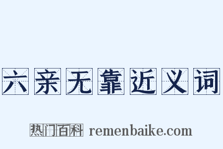 六亲无靠近义词是什么意思的图片